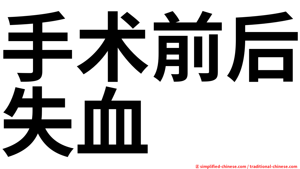 手术前后失血