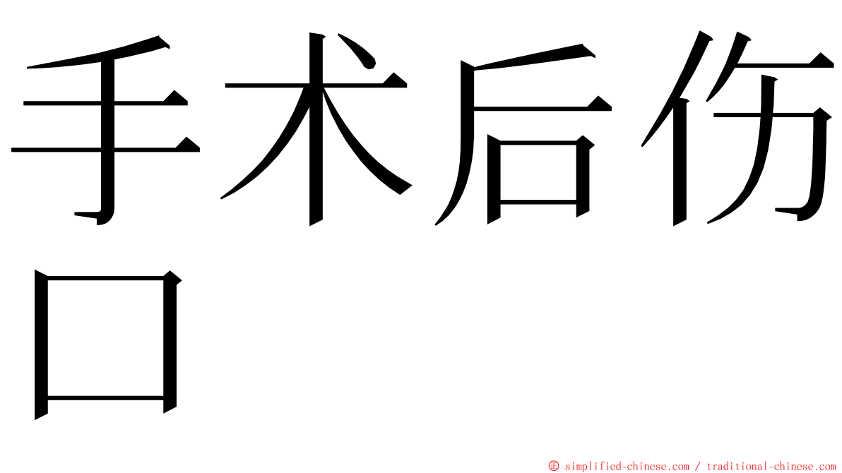 手术后伤口 ming font
