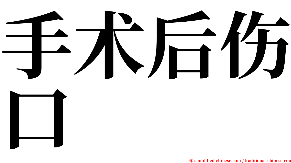 手术后伤口 serif font