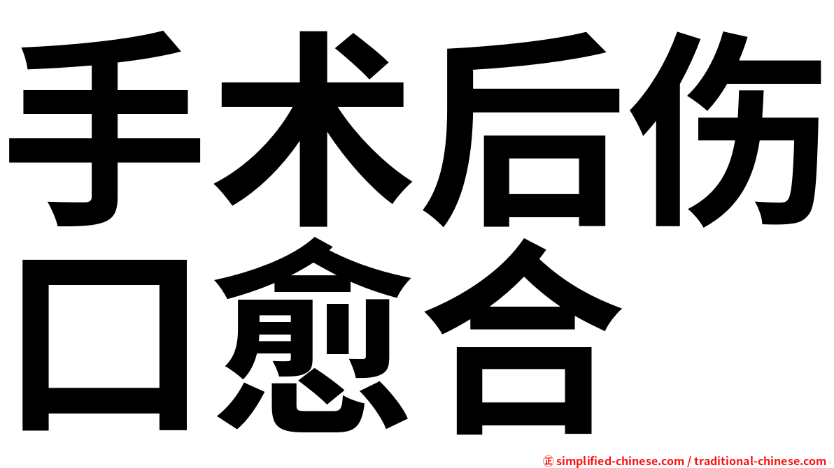 手术后伤口愈合