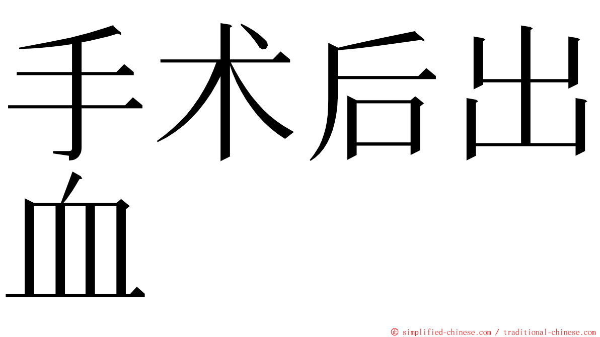 手术后出血 ming font