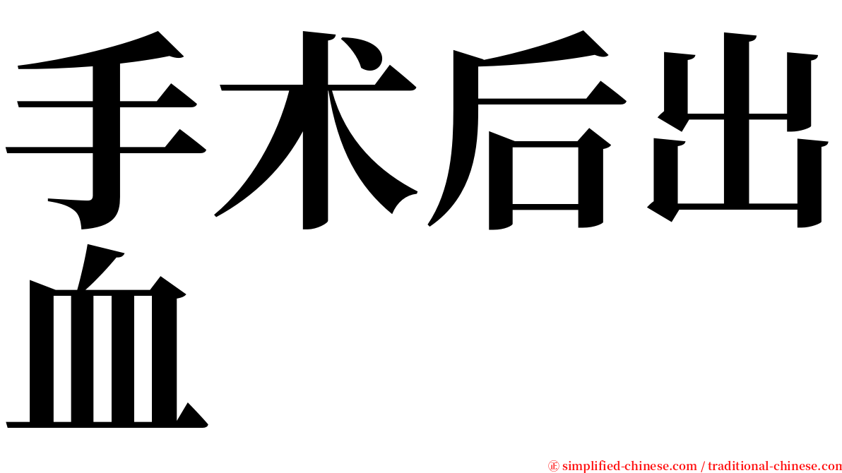 手术后出血 serif font