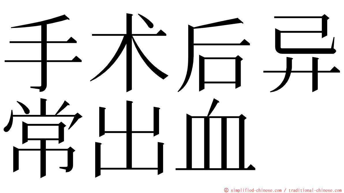 手术后异常出血 ming font