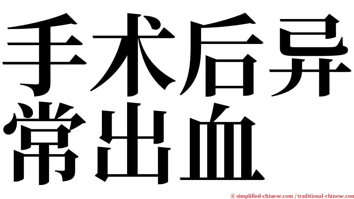 手术后异常出血 serif font