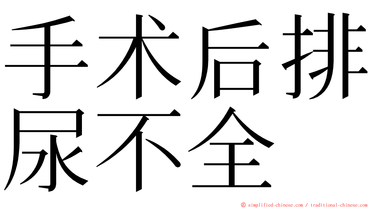 手术后排尿不全 ming font