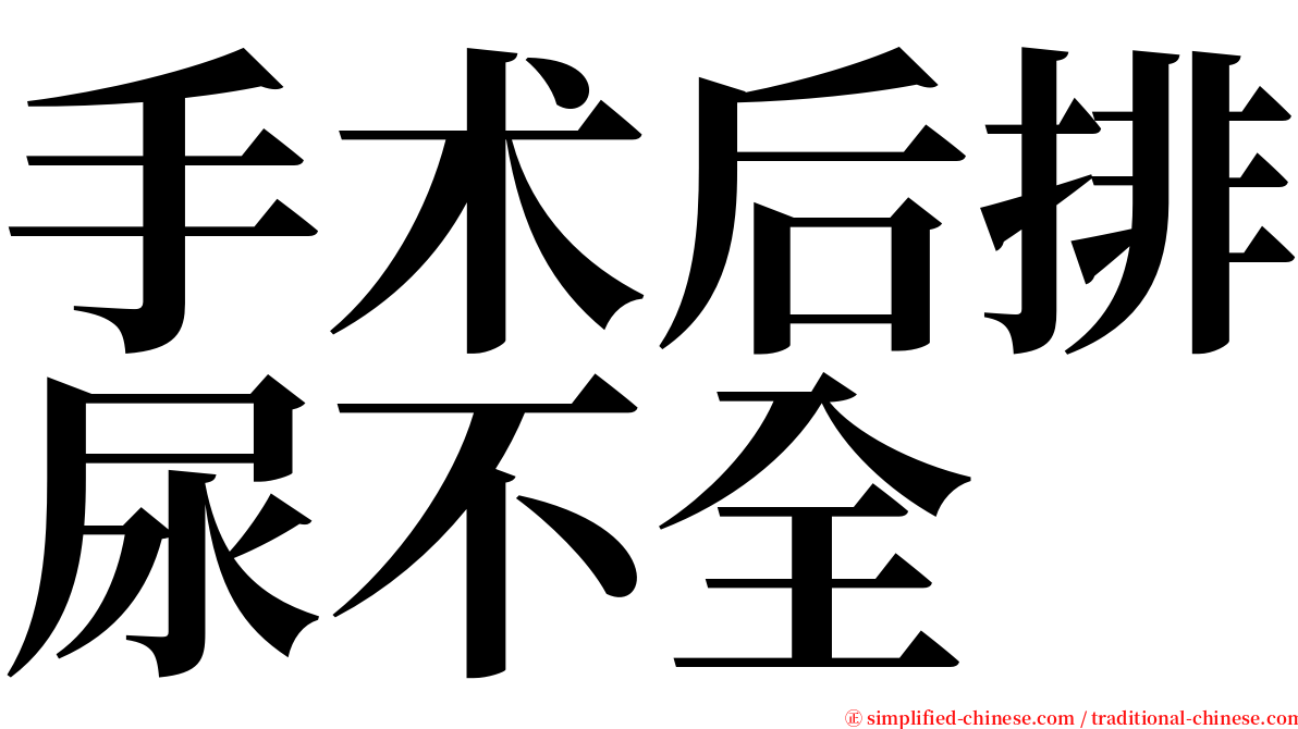 手术后排尿不全 serif font