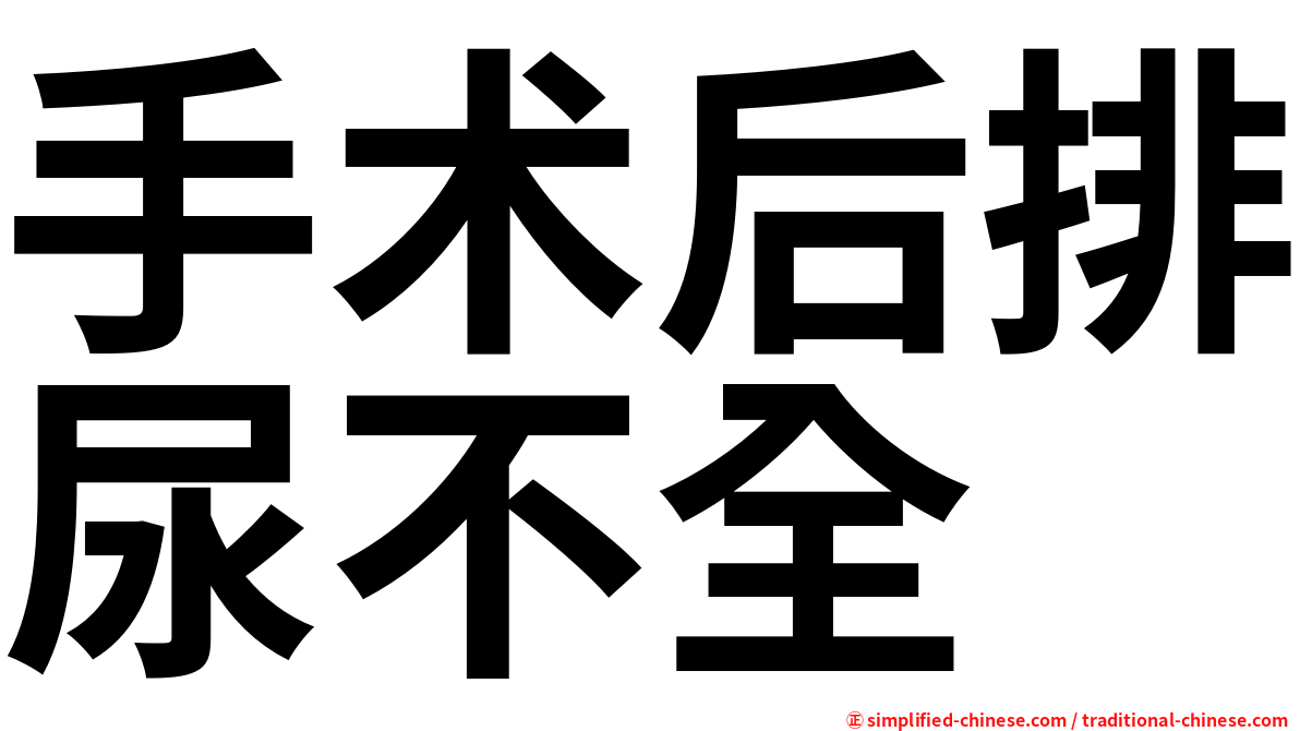 手术后排尿不全