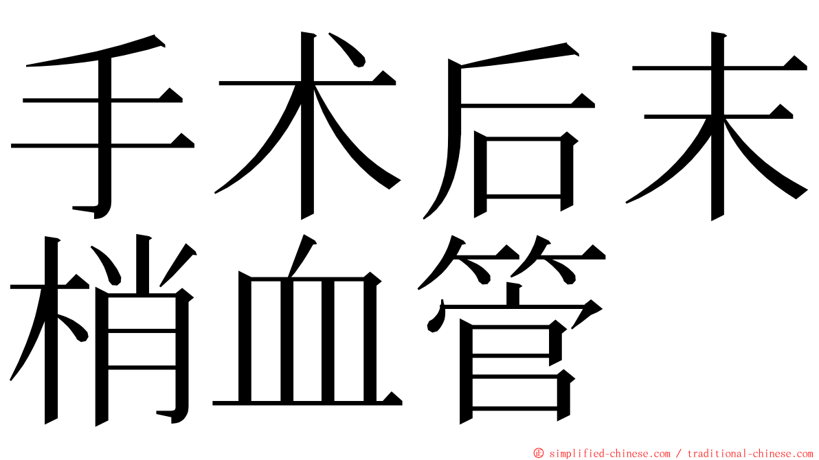 手术后末梢血管 ming font