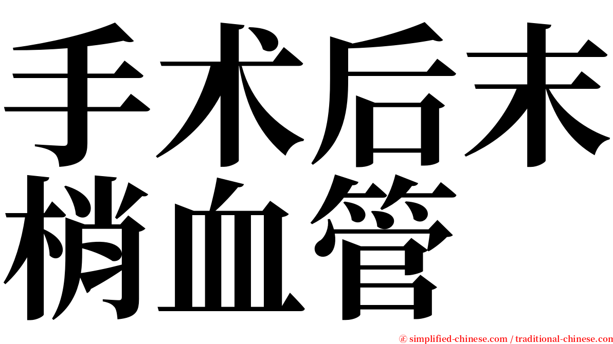 手术后末梢血管 serif font