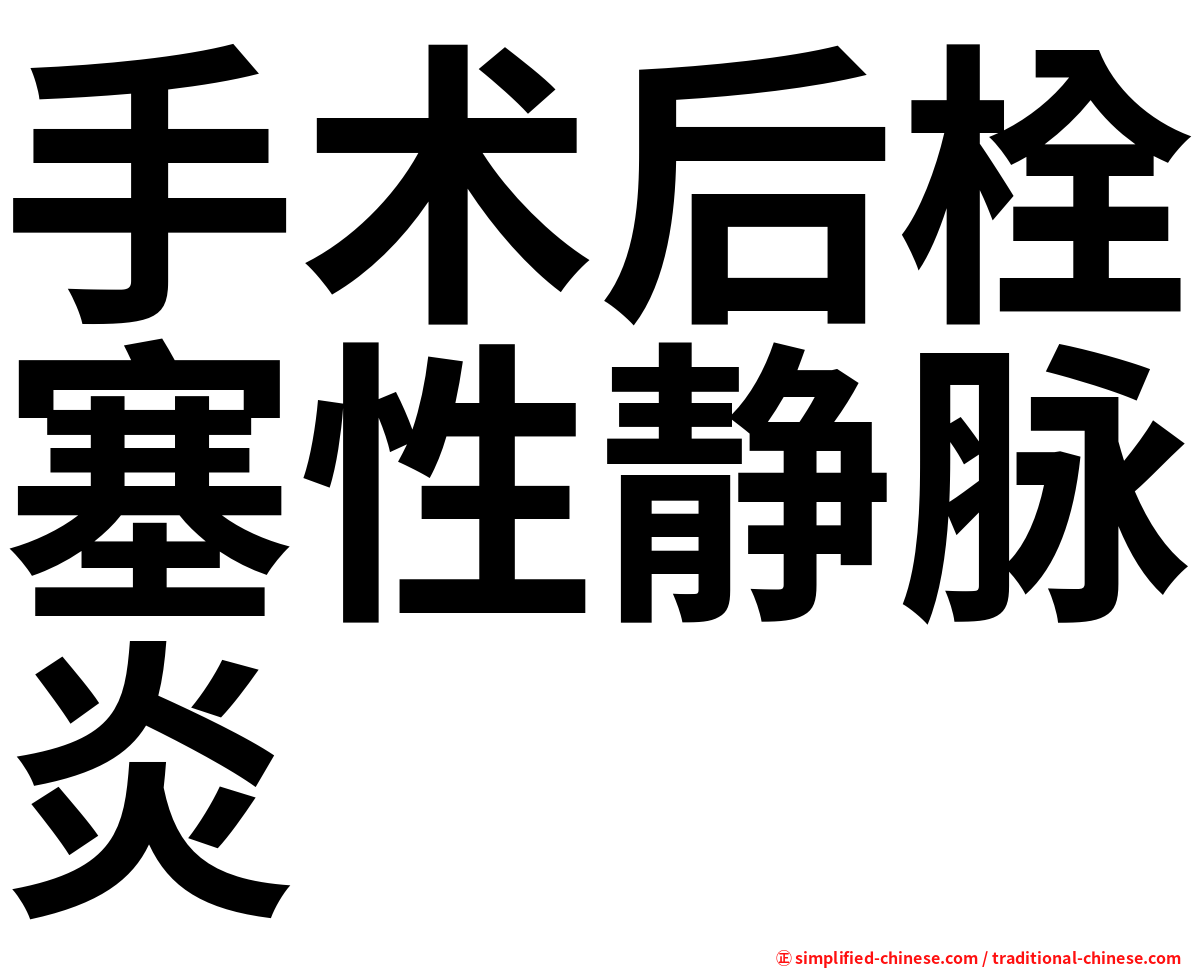 手术后栓塞性静脉炎