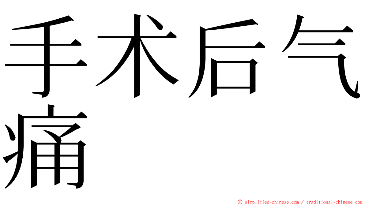 手术后气痛 ming font