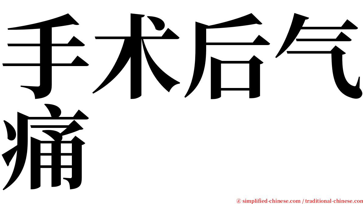 手术后气痛 serif font