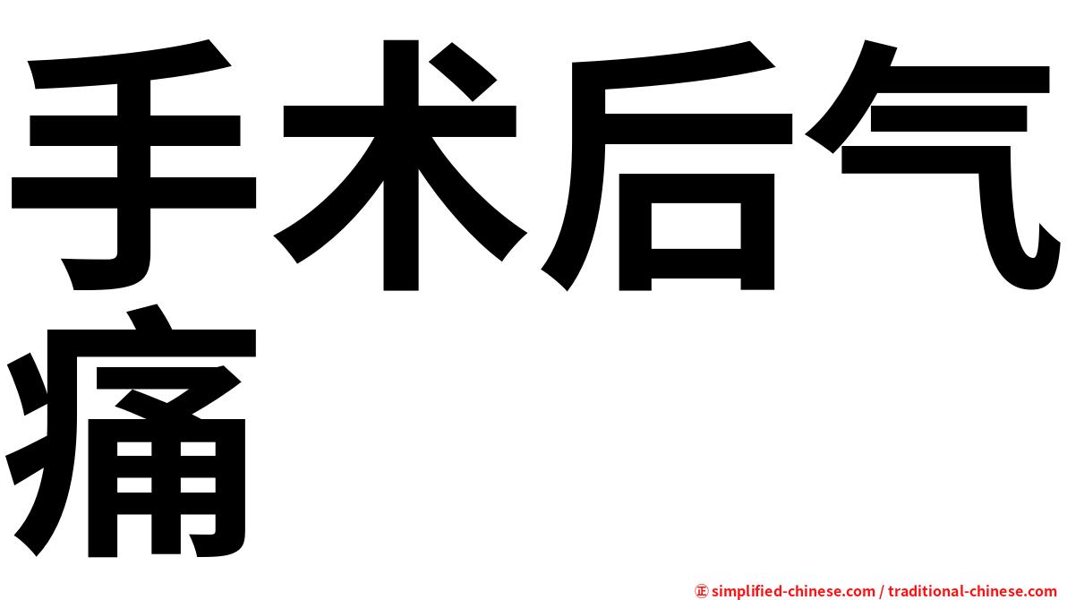 手术后气痛