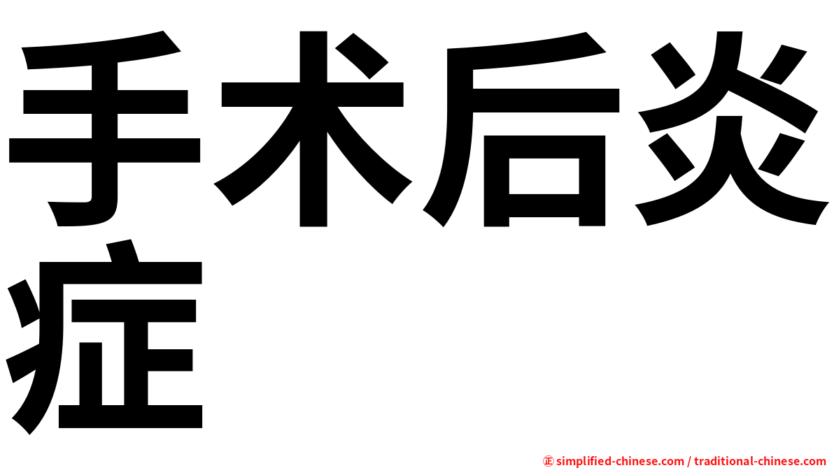 手术后炎症