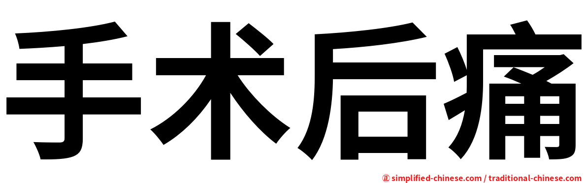 手术后痛