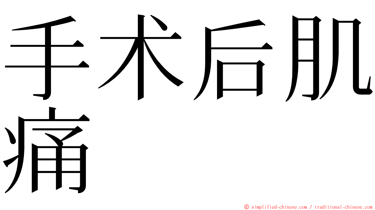 手术后肌痛 ming font
