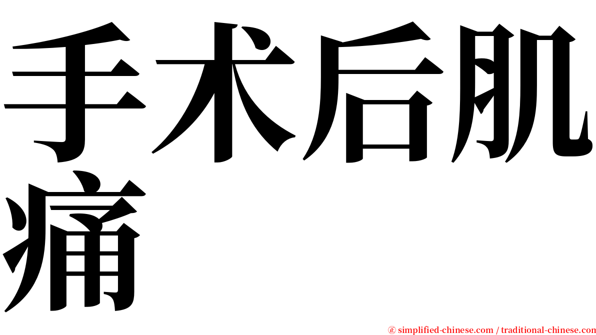 手术后肌痛 serif font