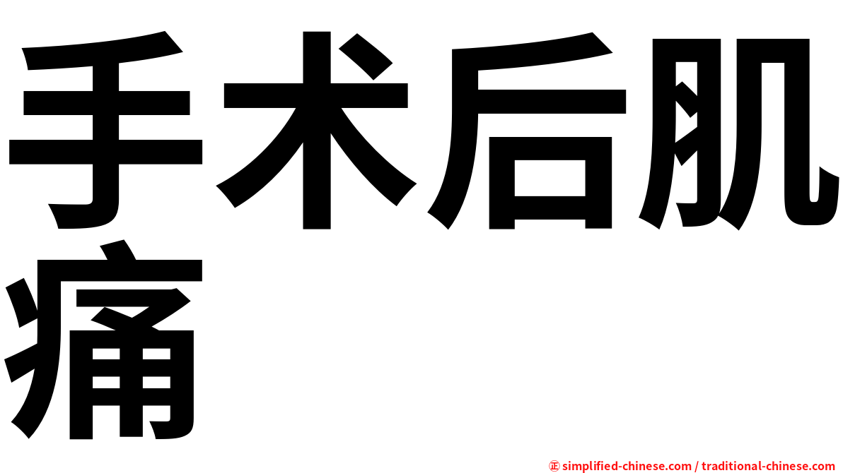手术后肌痛