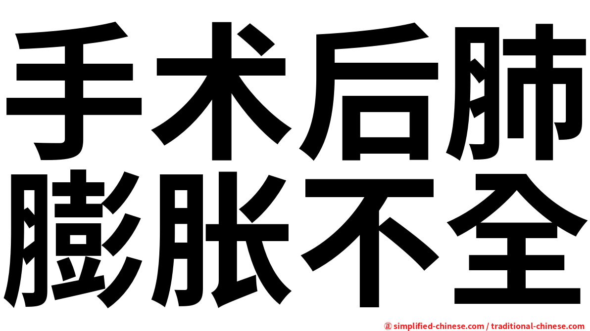 手术后肺膨胀不全
