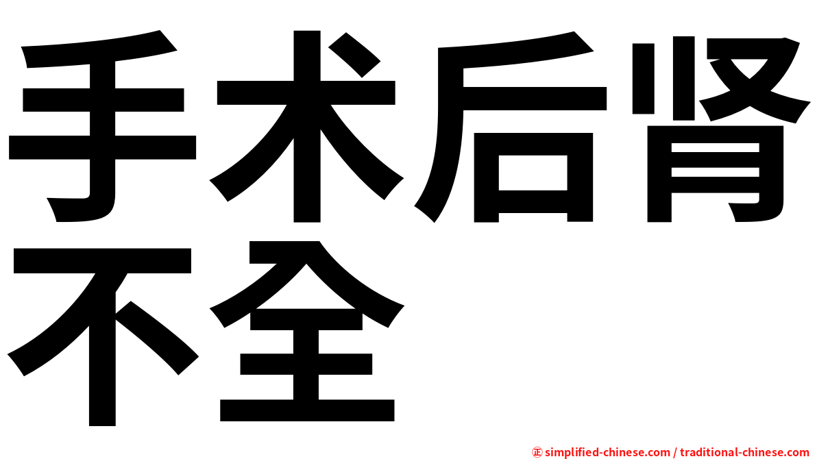手术后肾不全