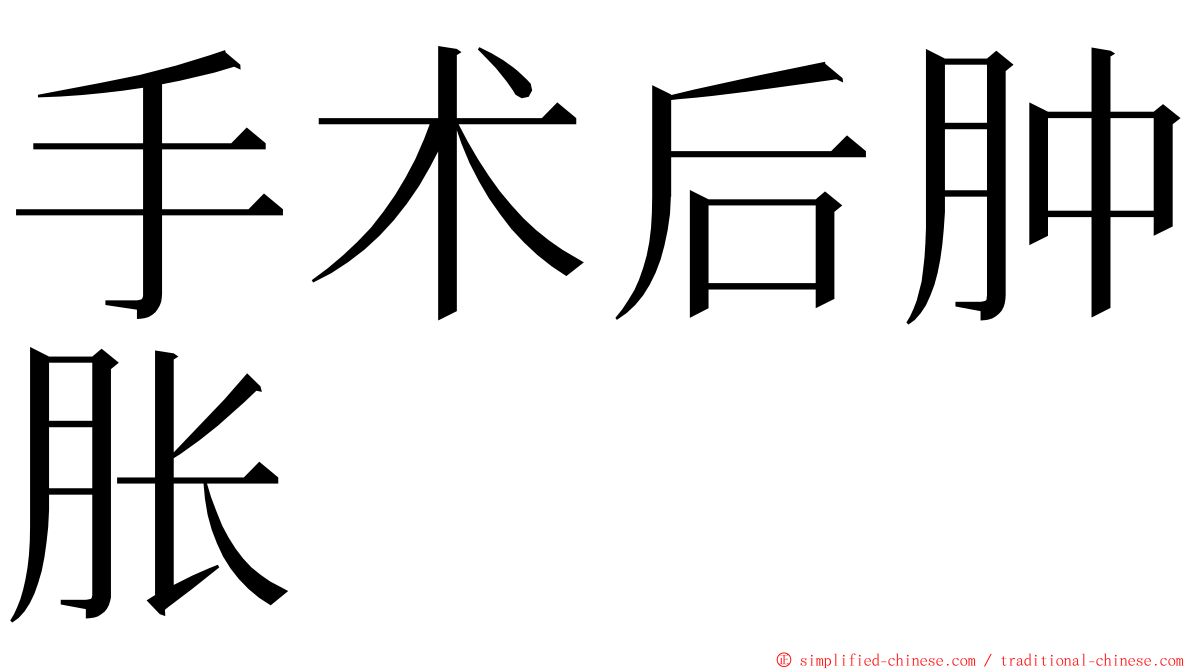 手术后肿胀 ming font