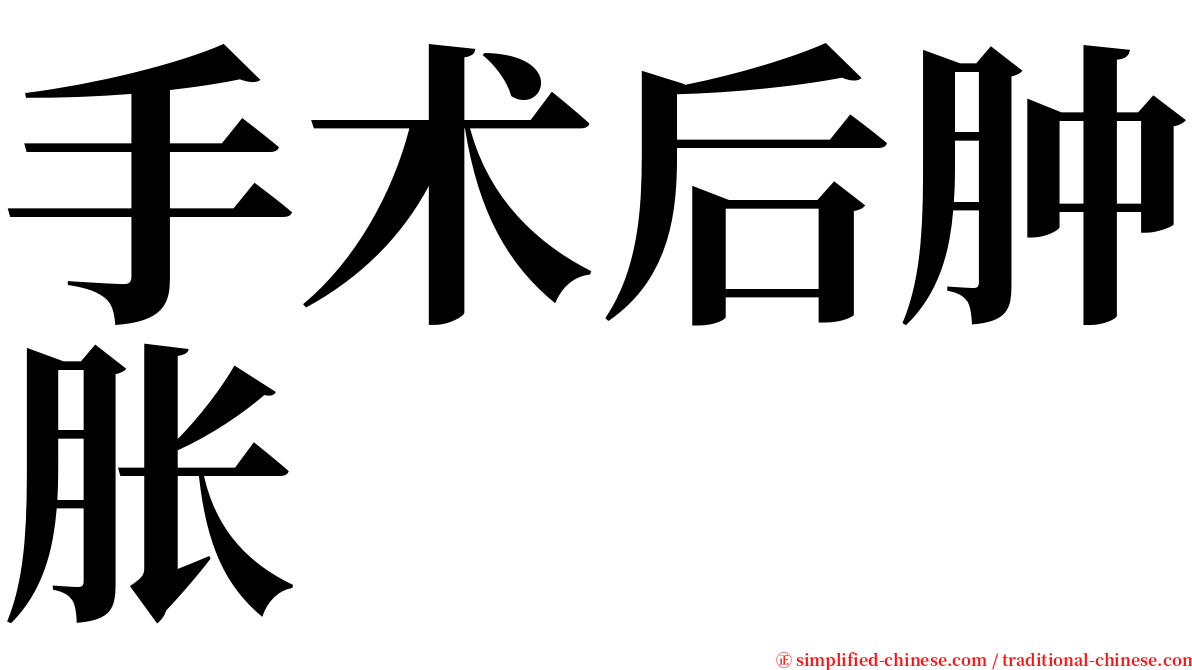 手术后肿胀 serif font