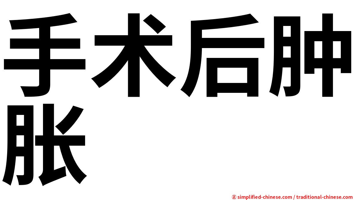 手术后肿胀