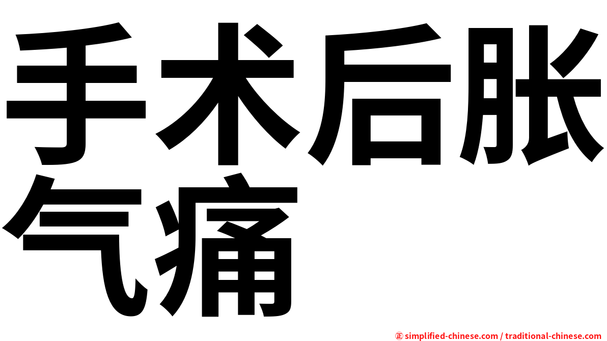 手术后胀气痛