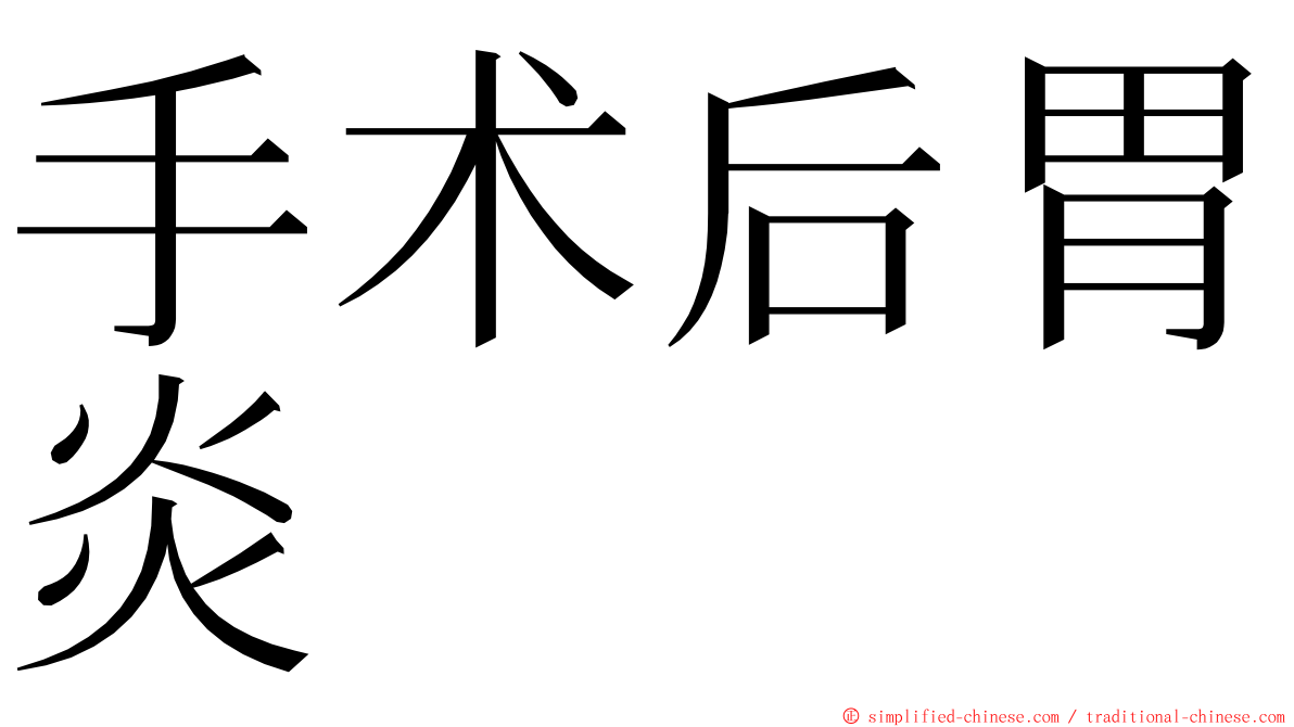 手术后胃炎 ming font
