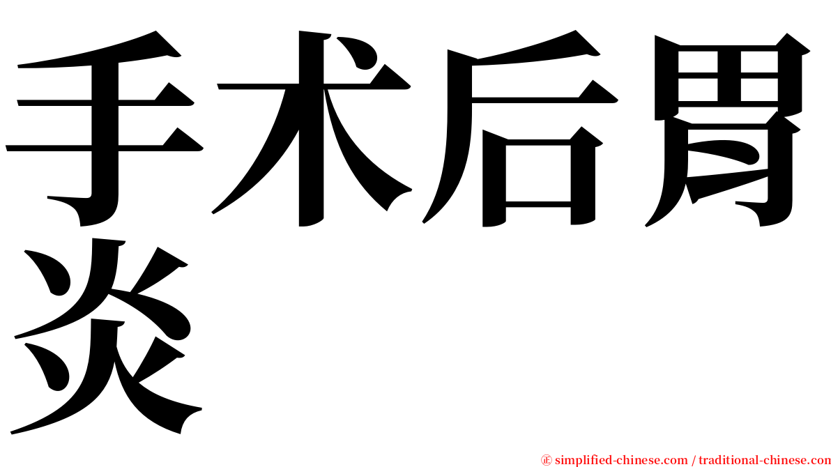手术后胃炎 serif font