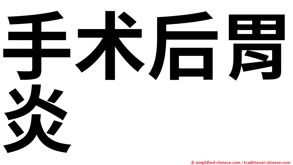 手术后胃炎