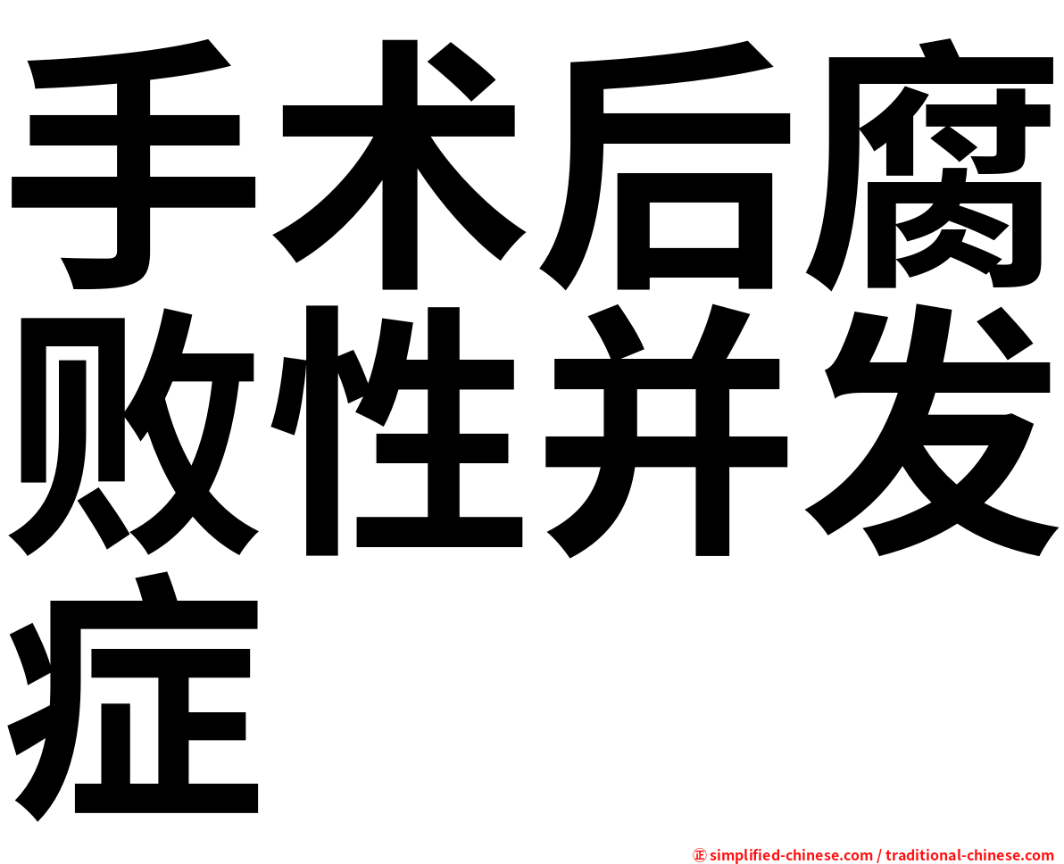 手术后腐败性并发症