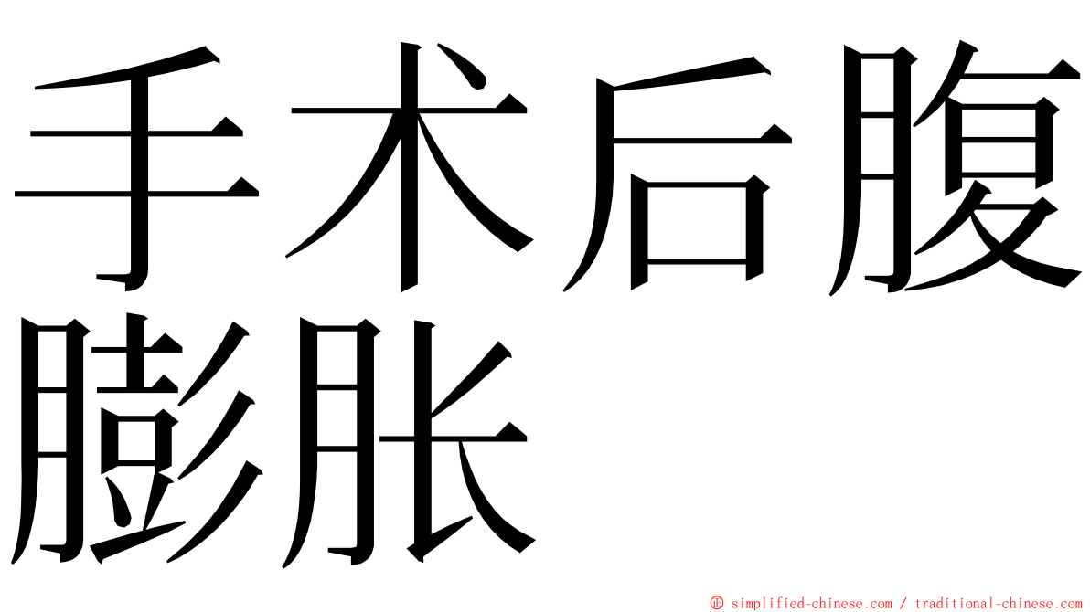 手术后腹膨胀 ming font