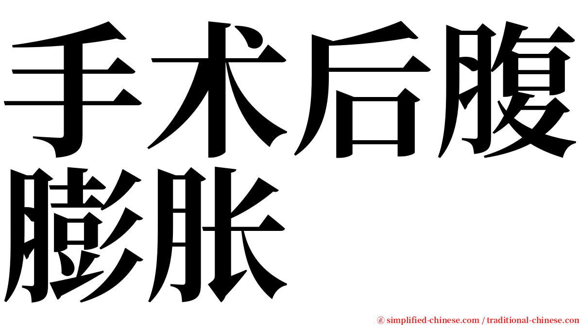 手术后腹膨胀 serif font