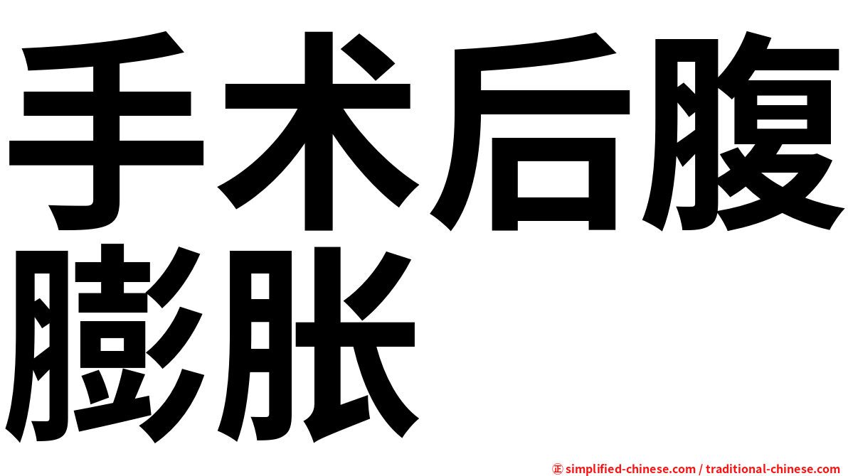 手术后腹膨胀