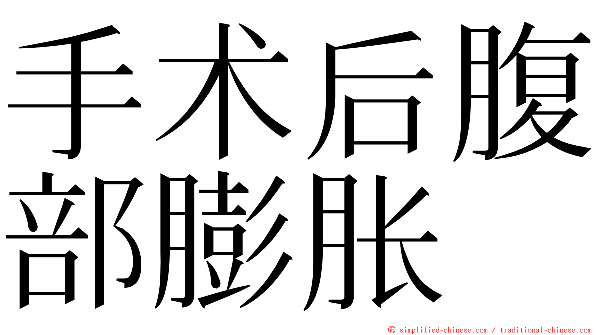 手术后腹部膨胀 ming font