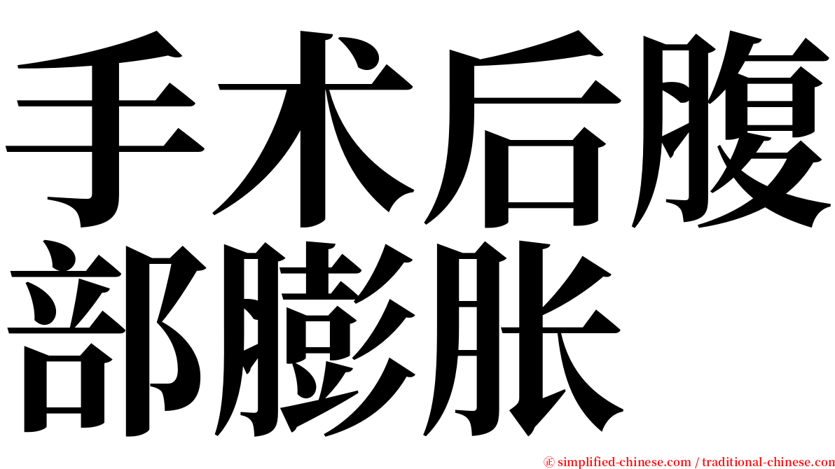 手术后腹部膨胀 serif font