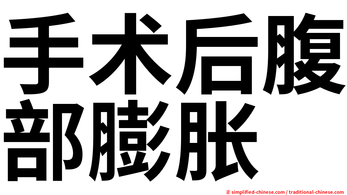 手术后腹部膨胀