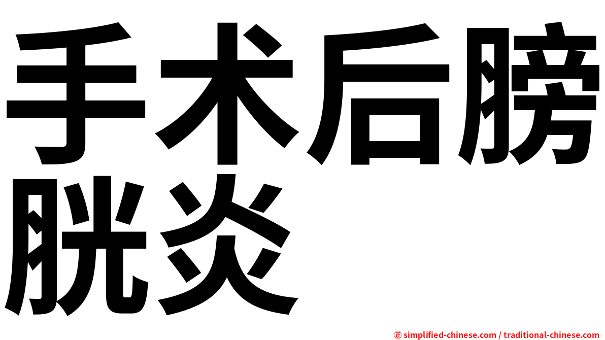 手术后膀胱炎