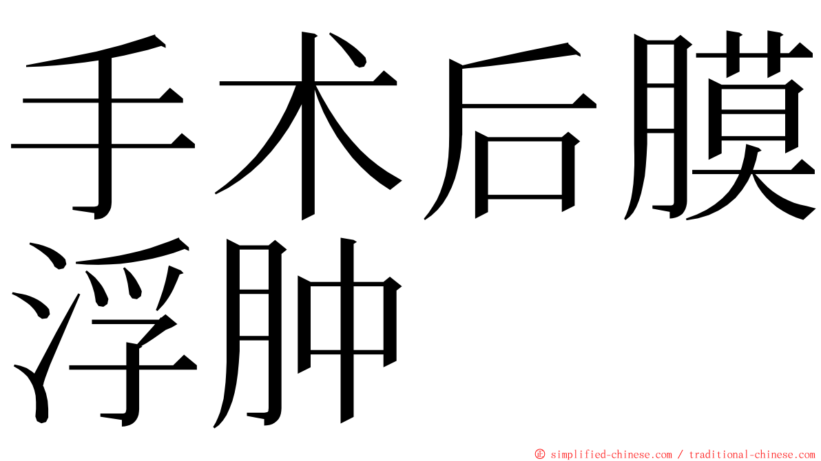 手术后膜浮肿 ming font