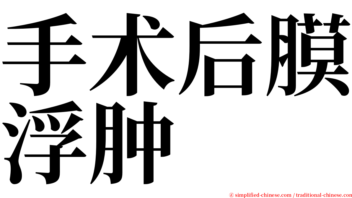 手术后膜浮肿 serif font