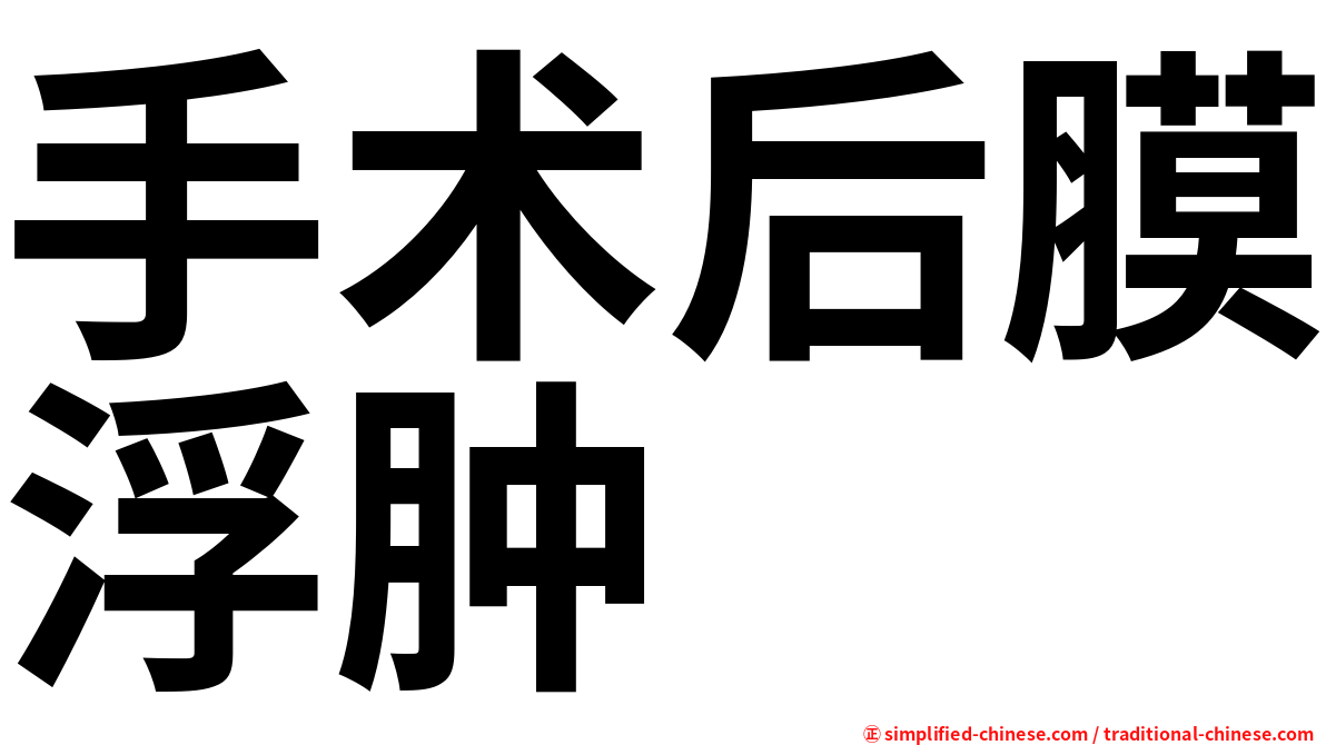 手术后膜浮肿