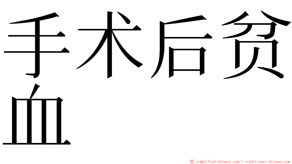 手术后贫血 ming font