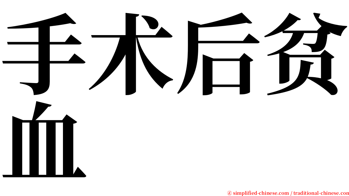手术后贫血 serif font