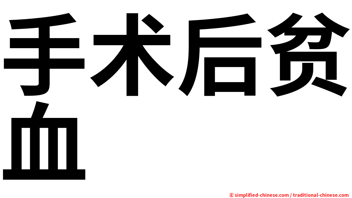 手术后贫血