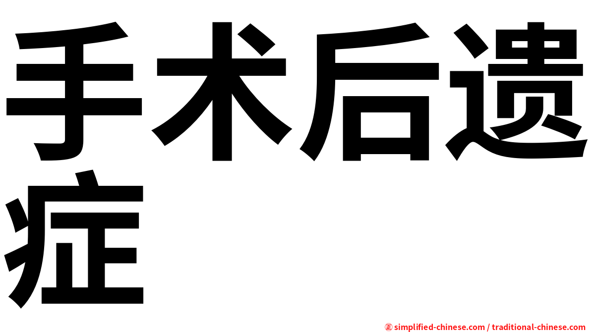 手术后遗症