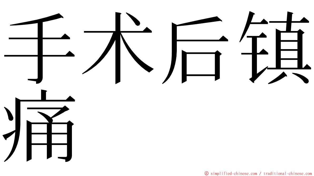 手术后镇痛 ming font