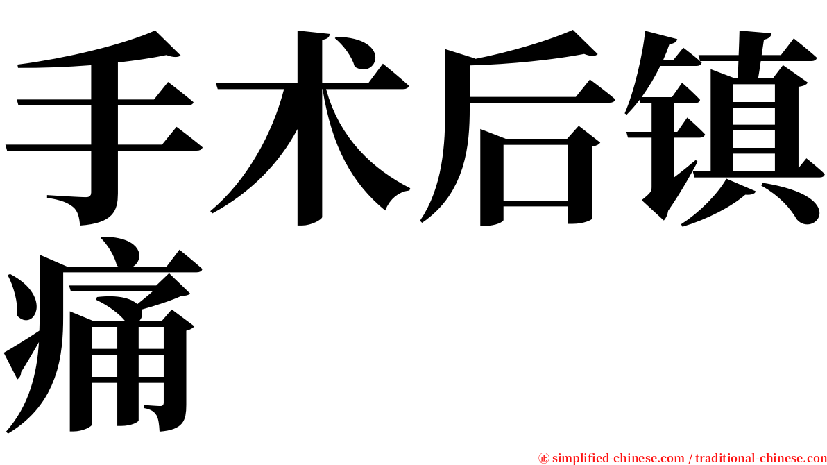 手术后镇痛 serif font