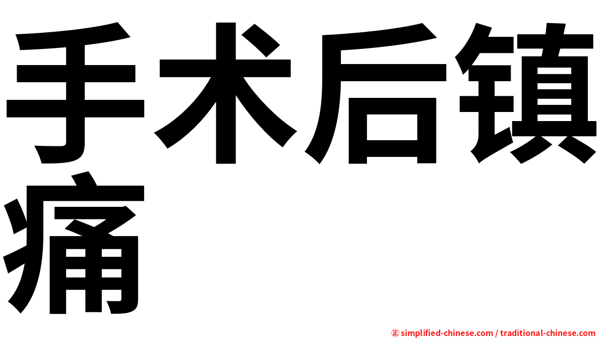 手术后镇痛