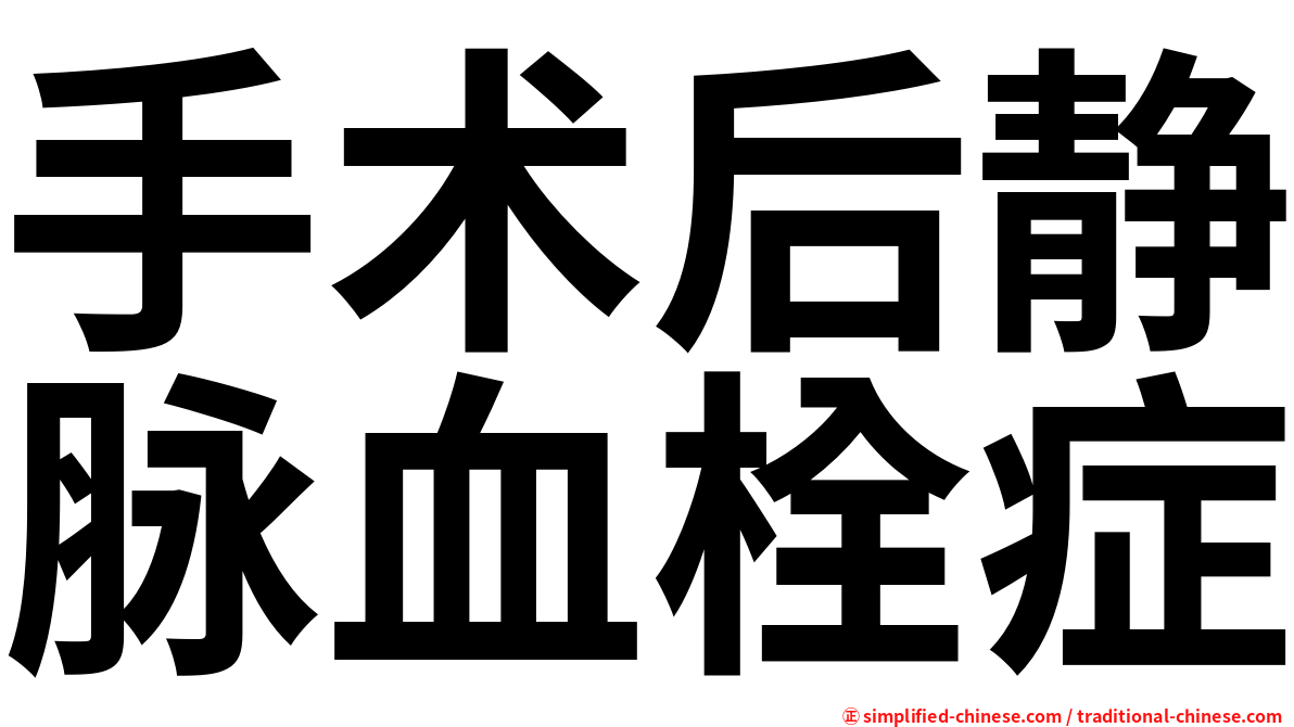 手术后静脉血栓症